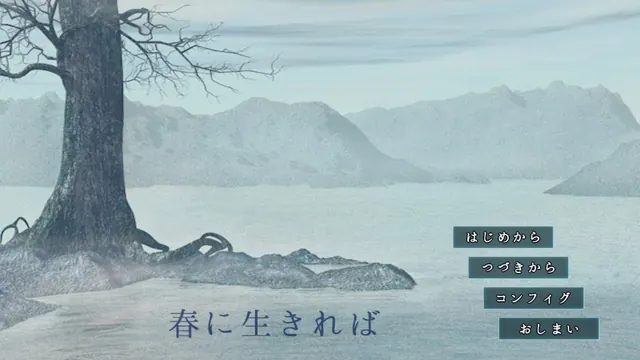 春に生きれば の一場面。